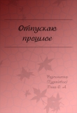 Книга Отпускаю прошлое (СИ) автора Ольга Резниченко