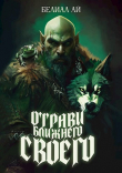 Книга Отрави ближнего своего (СИ) автора BelialEye