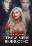Книга Отрави меня вечностью (СИ) автора Олеся Айдарова