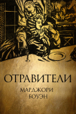 Книга Отравители автора Марджори Боуэн