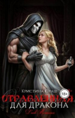Книга Отравленная для дракона (СИ) автора Кристина Юраш