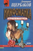 Книга Отравленная Роза автора Дмитрий Щербаков