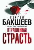 Книга Отравленная страсть автора Сергей Бакшеев