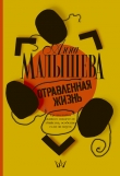 Книга Отравленная жизнь автора Анна Малышева