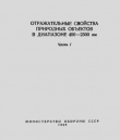 Книга Отражательные свойства природных объектов в диапазоне 400–2500 нм автора Леонид Чапурский