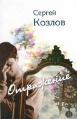Книга Отражение автора Сергей Козлов