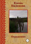Книга Отражение автора Елена Паленова