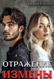 Книга Отражение измены (СИ) автора Варвара Астахова