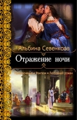 Книга Отражение ночи (СИ) автора Альбина Севенкова