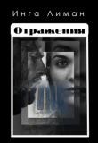 Книга Отражения автора Инга Лиман