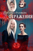 Книга Отражения (СИ) автора Екатерина Соловьева