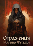 Книга Отражения (СИ) автора Марина Фурман