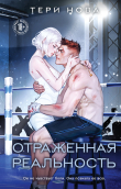 Книга Отраженная реальность автора Тери Нова