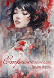 Книга Отраженные (СИ) автора Вульфия Король