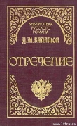 Книга Отречение автора Дмитрий Балашов