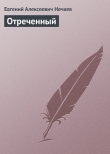 Книга Отреченный (СИ) автора Евгений Нечаев