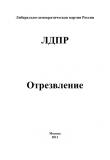 Книга Отрезвление автора Владимир Жириновский