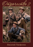 Книга Отрочество 2 (СИ) автора Василий Панфилов