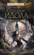 Книга Отродье Идола (ЛП) автора Лиза Смедман