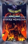 Книга Отряд "Омега" автора Кирилл Якимец