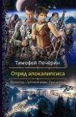Книга Отряд апокалипсиса (СИ) автора Тимофей Печёрин