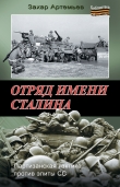 Книга Отряд имени Сталина автора Захар Артемьев