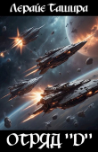 Книга Отряд "D" (СИ) автора Лерайе Ташира