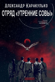 Книга Отряд «Утренние Совы» (СИ) автора Александр Каракулько