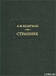 Книга Отрывки автора Александр Вельтман
