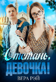Книга Отстань, девочка! (СИ) автора Вера Рэй