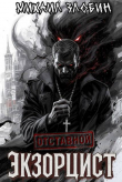 Книга Отставной экзорцист. Дилогия (СИ) автора Михаил Злобин