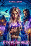 Книга Отступница (СИ) автора Леля Григина