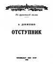 Книга Отступник автора Александр Довженко