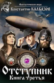 Книга Отступник-3 (СИ) автора Константин Калбазов (Калбанов)
