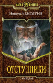 Книга Отступники (СИ) автора Николай Дитятин