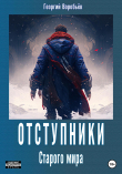 Книга Отступники Старого мира (СИ) автора Георгий Воробьёв