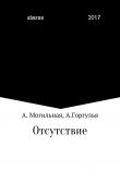 Книга Отсутствие автора Алексей Горгулья