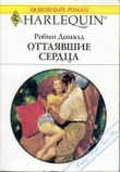 Книга Оттаявшие сердца автора Робин Доналд