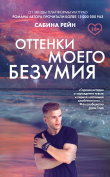 Книга Оттенки моего безумия автора Сабина Рейн