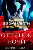 Книга Оттенок ночи (ЛП) автора Кэтрин Диан