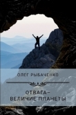 Книга Отвага - величие планеты автора Олег Рыбаченко