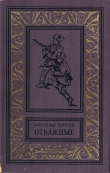 Книга Отважные(изд.1961) автора Александр Воинов