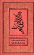 Книга Отважные(изд.1962) автора Александр Воинов