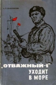 Книга «Отважный-1» уходит в море автора Александр Даниловский