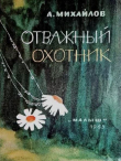 Книга Отважный охотник автора Александр Михайлов