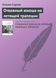 Книга Отважный юноша на летящей трапеции (сборник) автора Уильям Сароян