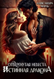 Книга Отвергнутая невеста. Истинная. Спасти дракона (СИ) автора Александра Мауль