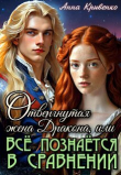 Книга Отвергнутая жена Дракона, или Всё познаётся в сравнении (СИ) автора Анна Кривенко