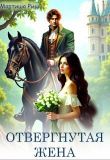 Книга Отвергнутая жена (СИ) автора Мартиша Риш