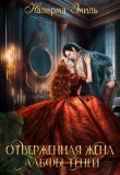 Книга Отверженная жена Альфы Теней (СИ) автора Налерма Эмиль